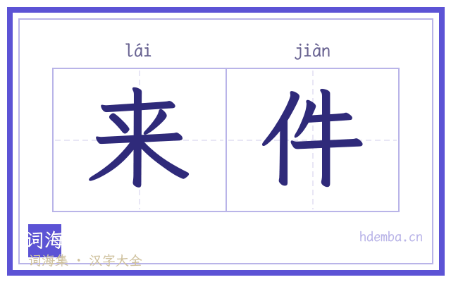 来件的书法字