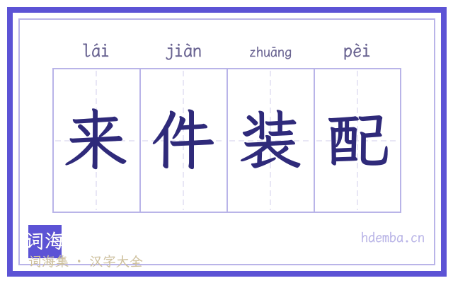 来件装配的书法字