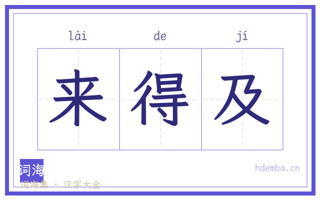 来得及的书法字
