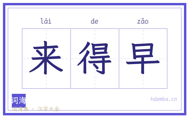 来得早的书法字