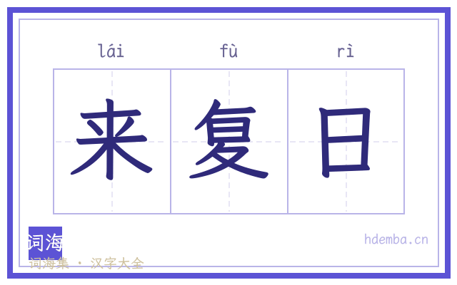 来复日的书法字
