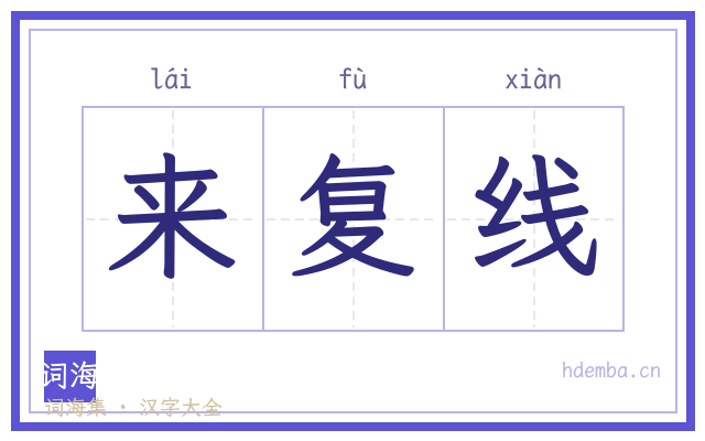 来复线的书法字