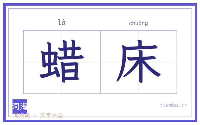 蜡床的书法字