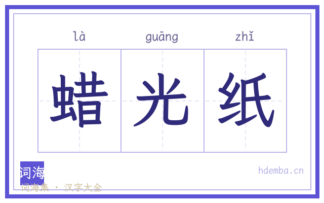 蜡光纸的书法字