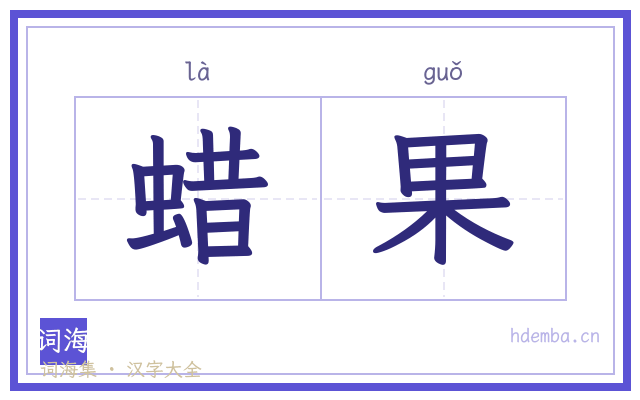 蜡果的书法字
