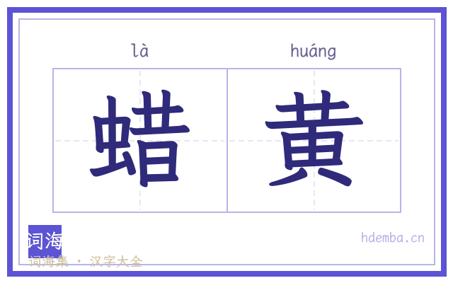 蜡黄的书法字