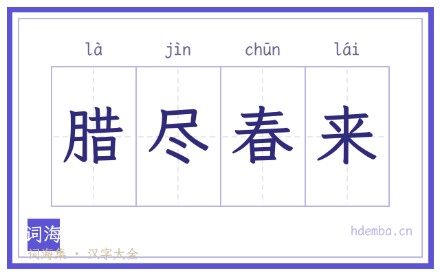 腊尽春来的书法字
