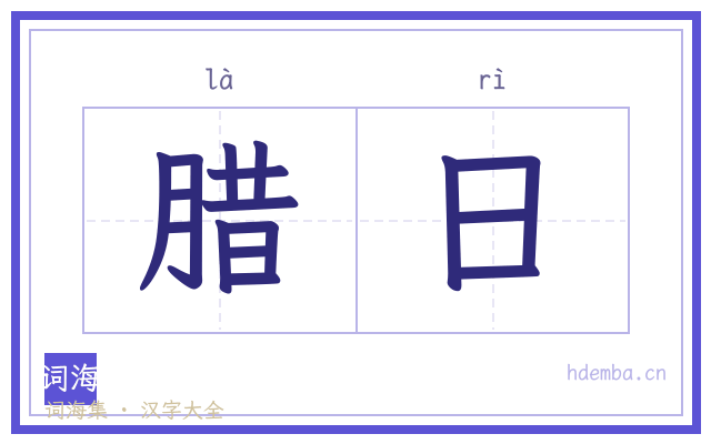 腊日的书法字
