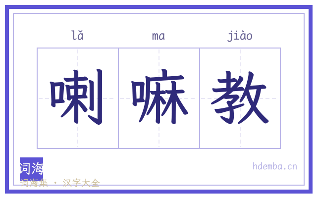喇嘛教的书法字