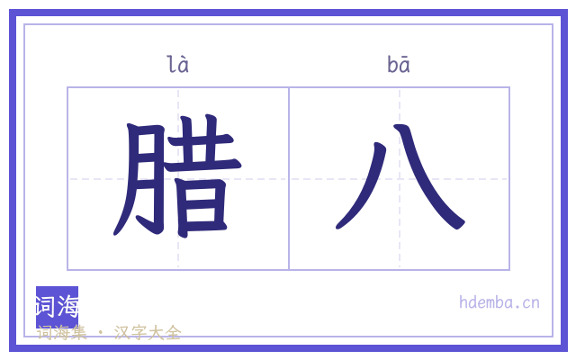 腊八的书法字