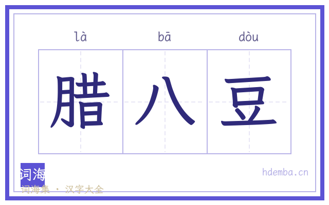 腊八豆的书法字