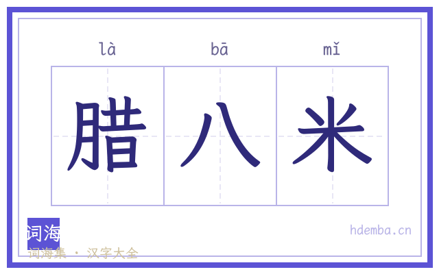 腊八米的书法字