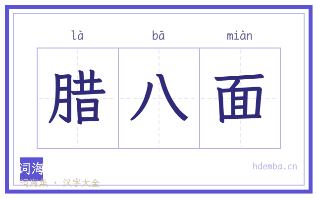 腊八面的书法字