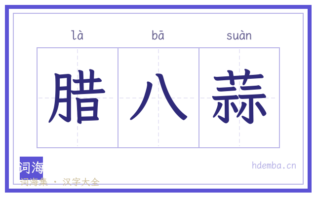 腊八蒜的书法字