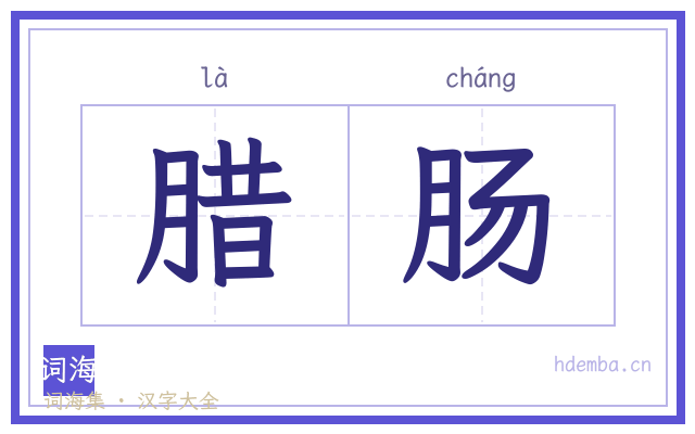 腊肠的书法字