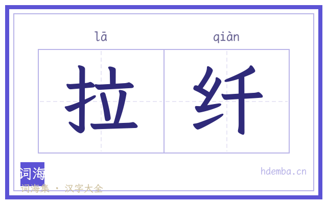 拉纤的书法字