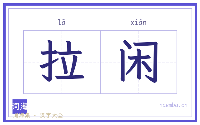 拉闲的书法字
