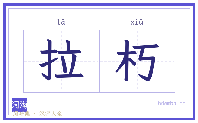 拉朽的书法字
