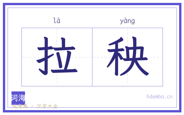 拉秧的书法字