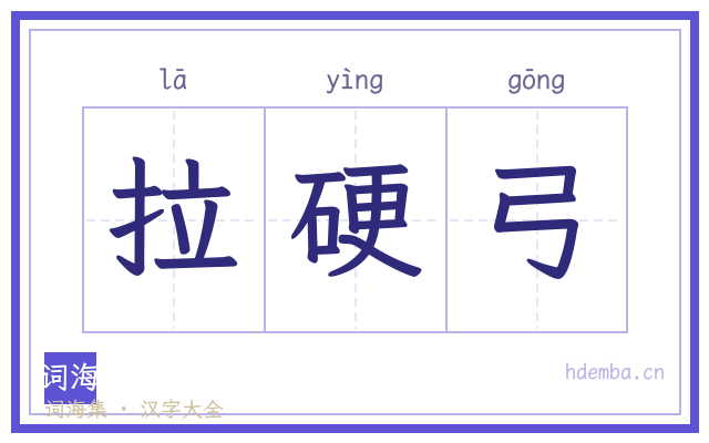 拉硬弓的书法字