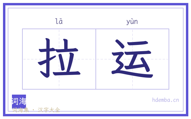 拉运的书法字