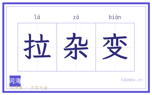 拉杂变的书法字
