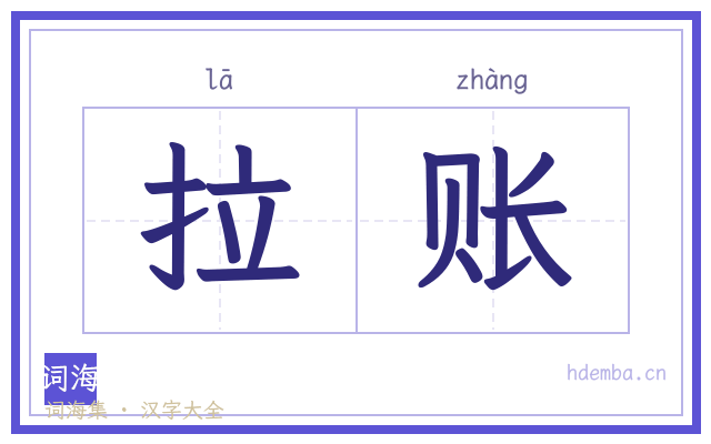 拉账的书法字