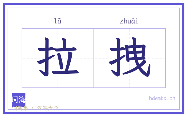 拉拽的书法字
