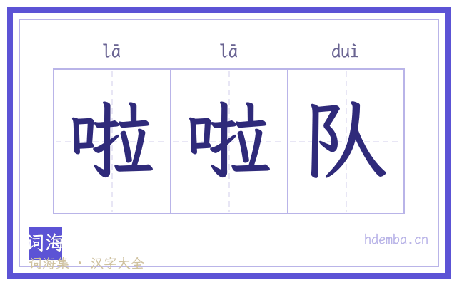啦啦队的书法字