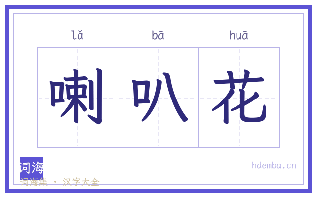 喇叭花的书法字