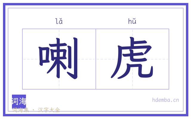喇虎的书法字