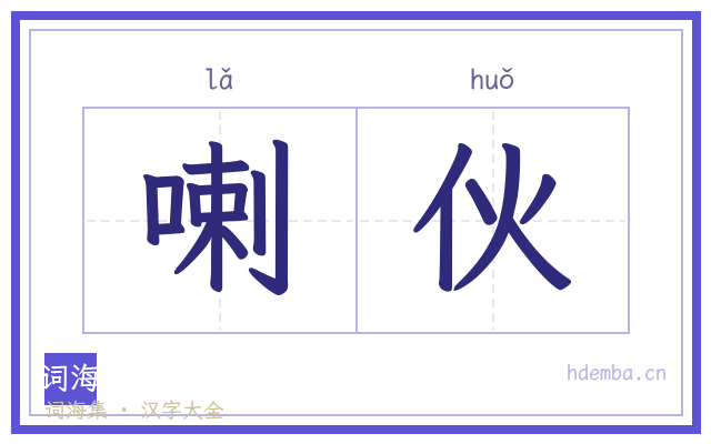 喇伙的书法字