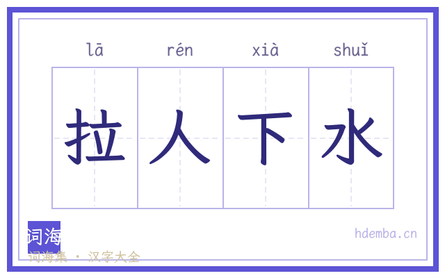 拉人下水的书法字