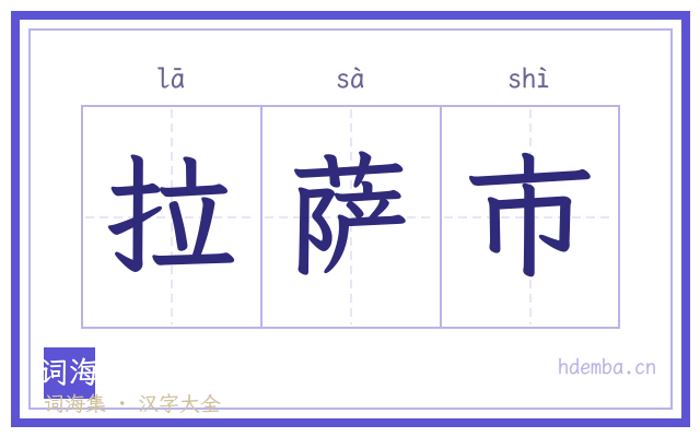 拉萨市的书法字