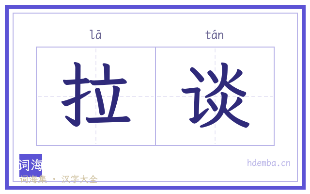 拉谈的书法字