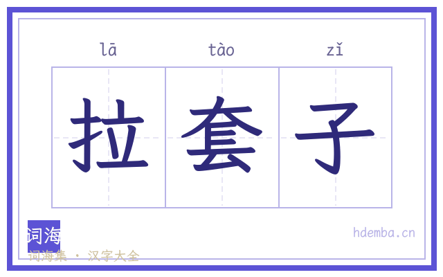 拉套子的书法字