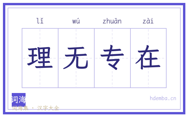 理无专在的书法字