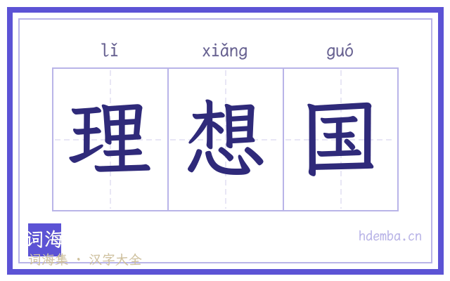 理想国的书法字