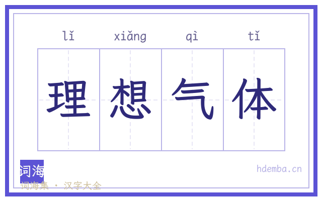 理想气体的书法字