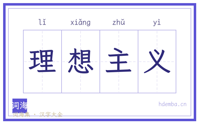理想主义的书法字