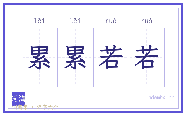累累若若的书法字