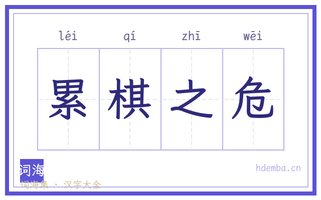 累棋之危的书法字