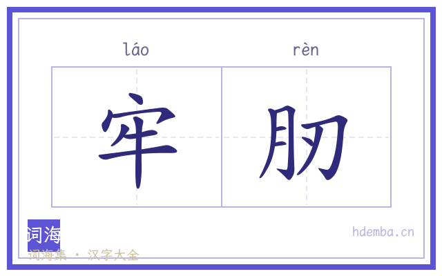 牢肕的书法字