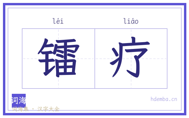 镭疗的书法字