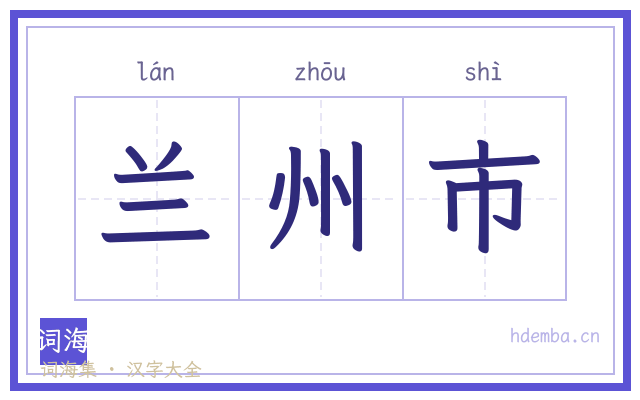 兰州市的书法字