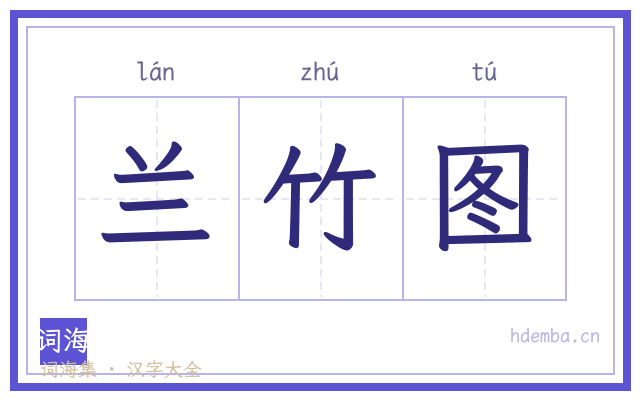 兰竹图的书法字