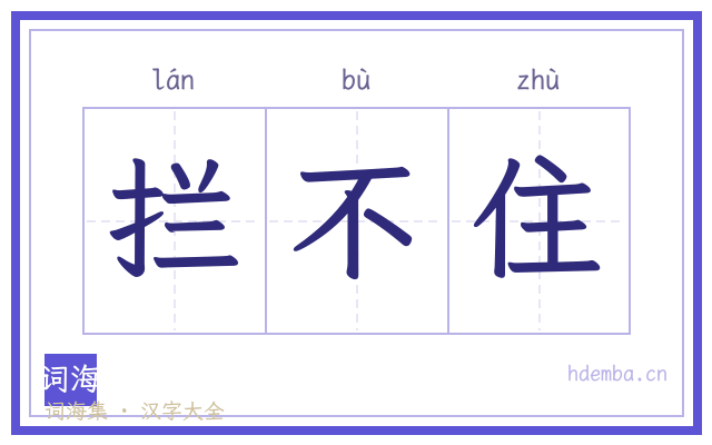 拦不住的书法字