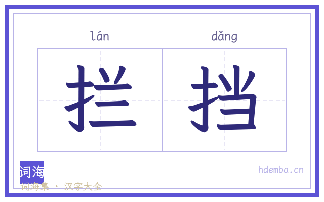 拦挡的书法字