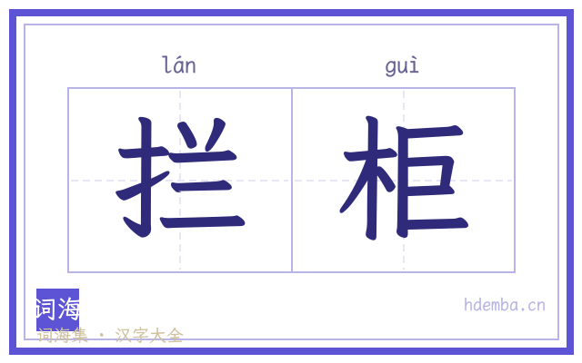拦柜的书法字