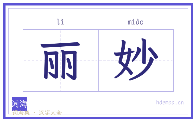 丽妙的书法字
